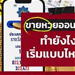 อยากขายหวยออนไลน์